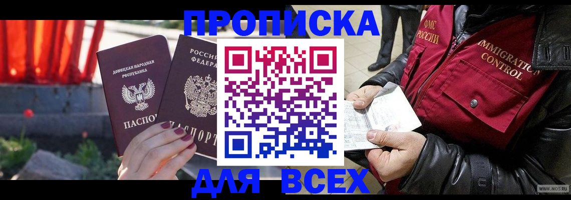 прописка в Жукове