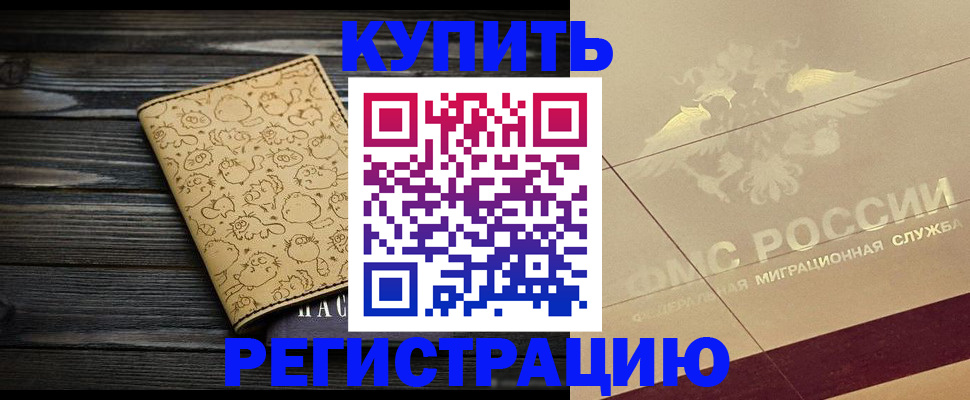 временная регистрация 2025 в Жукове